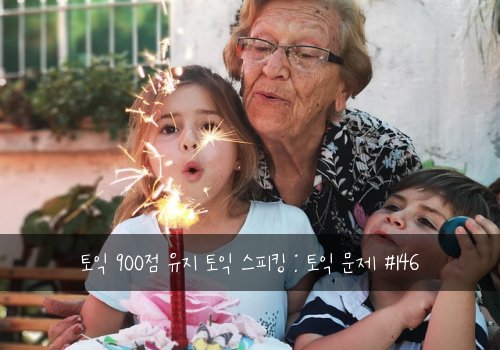 토익 900점 유지 토익 스피킹 : 토익 문제 #146