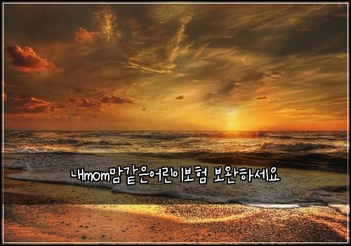 내mom맘같은어린이보험 보완하세요 