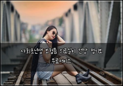 사회초년생 보험좀 의료실비 건강 정기보 무료서비스