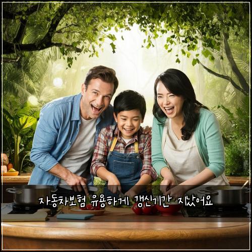 자동차보험 유용하게  갱신기간 지났어요