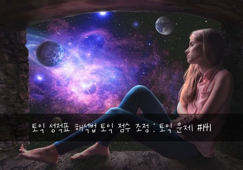 토익 성적표 해석법 토익 점수 조정 : 토익 문제 #141