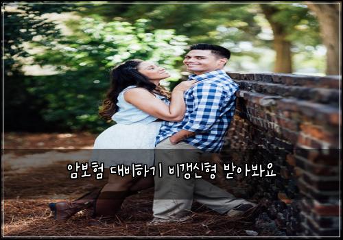 암보험 대비하기  비갱신형 받아봐요
