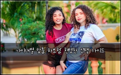 나이대별 맞춤 차보험: 현명한 선택 가이드