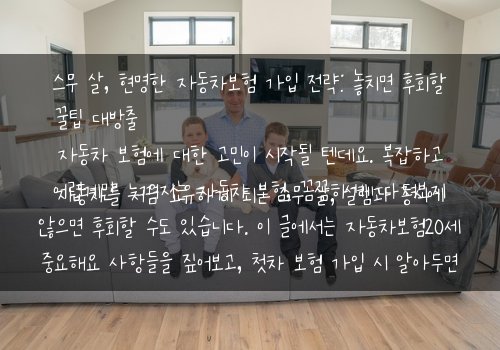  스무 살, 현명한 자동차보험 가입 전략: 놓치면 후회할 꿀팁 대방출자동차를 처음 소유하게 되는 스무 살, 설렘과 동시에 자동차 보험에 대한 고민이 시작될 텐데요. 복잡하고 어렵게만 느껴지는 자동차 보험, 꼼꼼하게 따져보지 않으면 후회할 수도 있습니다. 이 글에서는 자동차보험20세 중요해요 사항들을 짚어보고, 첫차 보험 가입 시 알아두면
