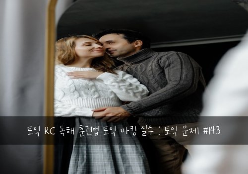 토익 RC 독해 훈련법 토익 마킹 실수 : 토익 문제 #143