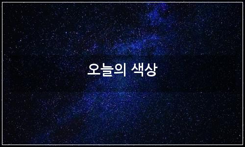 오늘의 이미지