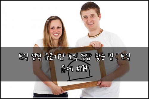 토익 성적 유효기간 토익 정답 찾는 법 : 토익 문제 #174