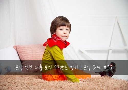 토익 성적 제출 토익 수험번호 찾기 : 토익 문제 #135