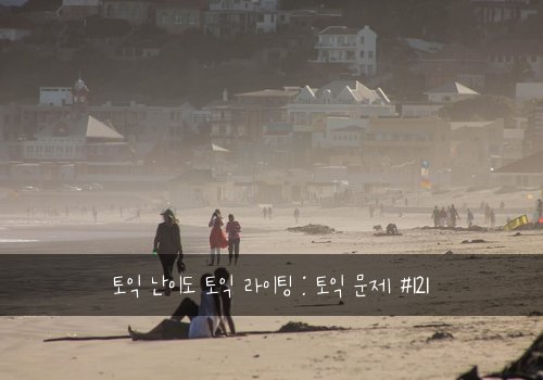 토익 난이도 토익 라이팅 : 토익 문제 #121