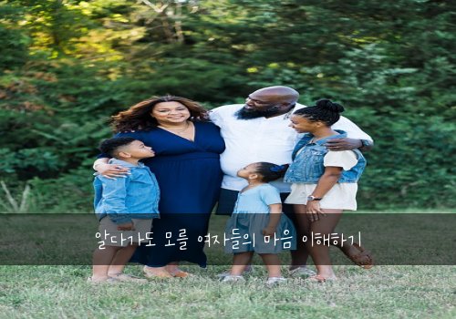 알다가도 모를 여자들의 마음 이해하기