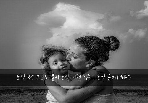 토익 RC 고난도 풀이 토익 시험 집중 : 토익 문제 #160