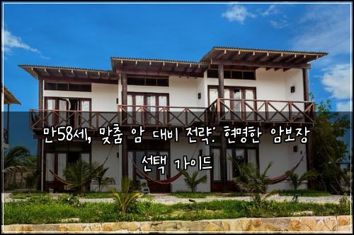  만58세, 맞춤 암 대비 전략: 현명한 암보장 선택 가이드