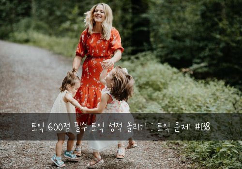 토익 600점 필수 토익 성적 올리기 : 토익 문제 #138