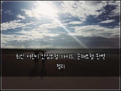 최신 어린이 안심보험 가이드: 손해보험 완벽 정리