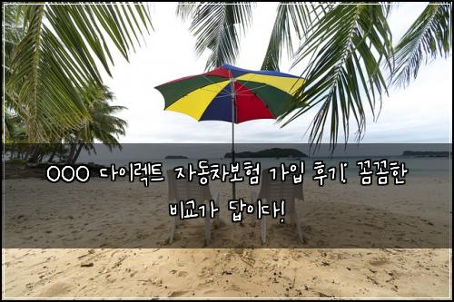 OOO 다이렉트 자동차보험 가입 후기: 꼼꼼한 비교가 답이다!