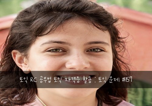 토익 RC 공부법 토익 자격증 활용 : 토익 문제 #157