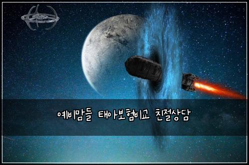 예비맘들 태아보험비교 친절상담