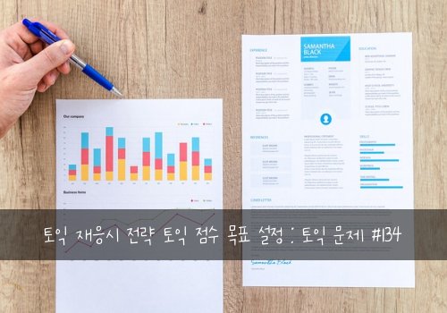 토익 재응시 전략 토익 점수 목표 설정 : 토익 문제 #134