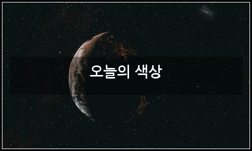 오늘의 이미지