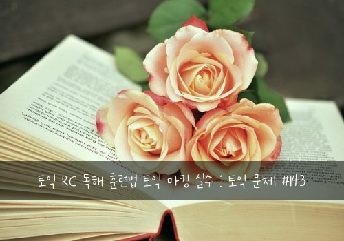 토익 RC 독해 훈련법 토익 마킹 실수 : 토익 문제 #143