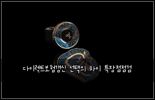 다이렉트보험갱신 선택의 차이 특장점점검