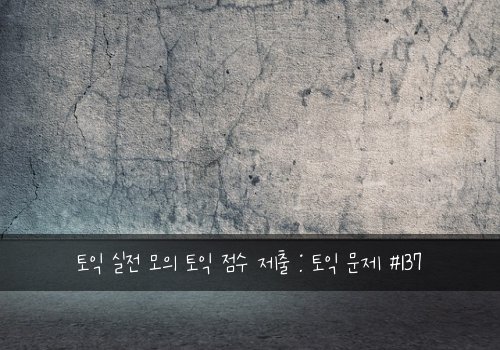 토익 실전 모의 토익 점수 제출 : 토익 문제 #137