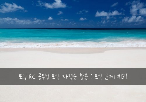 토익 RC 공부법 토익 자격증 활용 : 토익 문제 #157