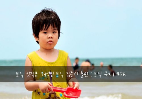 토익 성적표 해석법 토익 집중력 훈련 : 토익 문제 #126