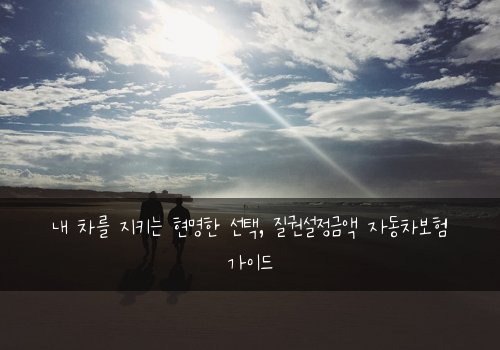  내 차를 지키는 현명한 선택, 질권설정금액 자동차보험 가이드