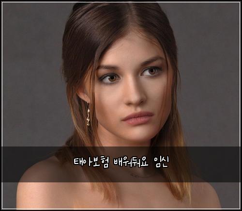 태아보험 배워둬요  임신
