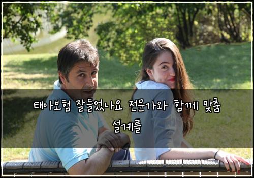 태아보험 잘들었나요  전문가와 함께 맞춤 설계를