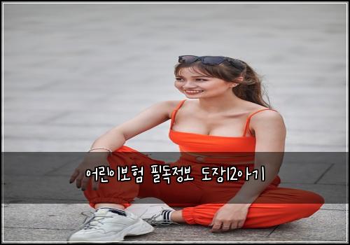 어린이보험 필독정보  도장12아기
