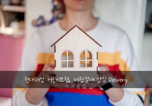 현대해상 어린이보험, 제왕절개 안심 Delivery