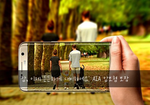 암, 이제 든든하게 대비하세요: AIA 암보험 보장