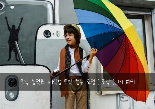 토익 성적표 해석법 토익 점수 조정 : 토익 문제 #141