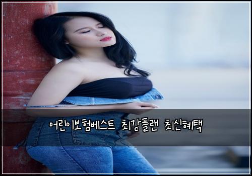 어린이보험베스트 최강플랜 최신혜택