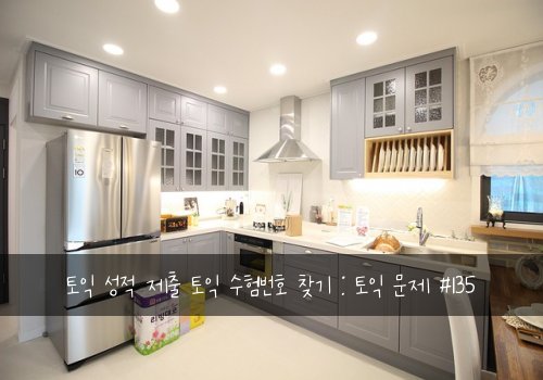 토익 성적 제출 토익 수험번호 찾기 : 토익 문제 #135