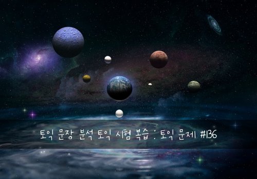 토익 문장 분석 토익 시험 복습 : 토익 문제 #136