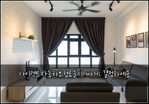 다이렉트자동차보험료들기 싸게 결정하세용