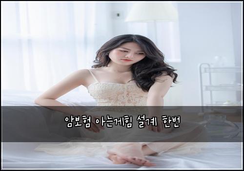 암보험 아는게힘  설계 한번