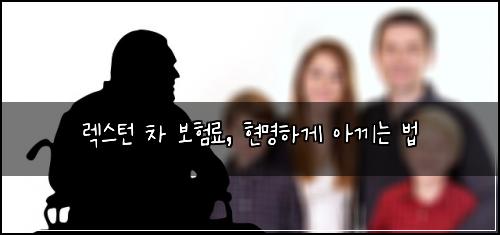 렉스턴 차 보험료, 현명하게 아끼는 법