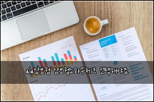 aia암보험 암보험노하우체크 선택해야죠