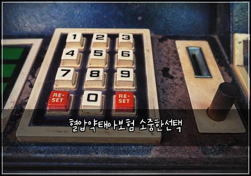 혈압약태아보험 소중한선택 