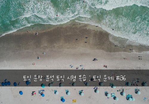 토익 문장 분석 토익 시험 복습 : 토익 문제 #136
