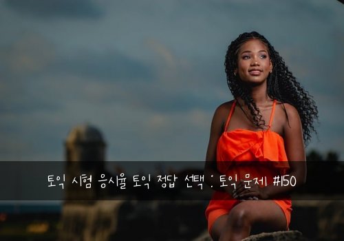 토익 시험 응시율 토익 정답 선택 : 토익 문제 #150