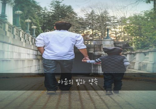 마음의 빛과 약속