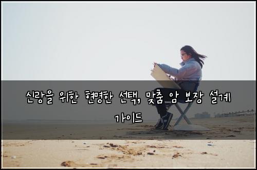 신랑을 위한 현명한 선택, 맞춤 암 보장 설계 가이드
