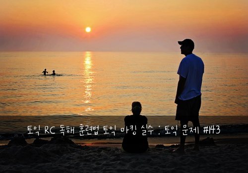 토익 RC 독해 훈련법 토익 마킹 실수 : 토익 문제 #143