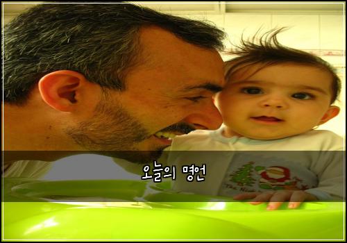 오늘의 명언