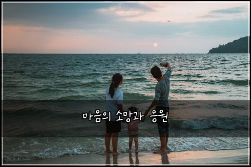 마음의 소망과 응원
